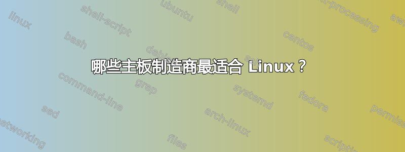 哪些主板制造商最适合 Linux？