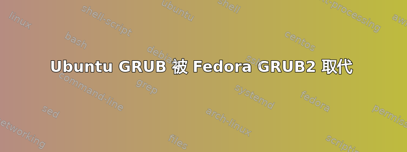 Ubuntu GRUB 被 Fedora GRUB2 取代