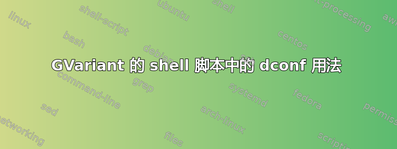 GVariant 的 shell 脚本中的 dconf 用法