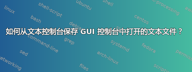 如何从文本控制台保存 GUI 控制台中打开的文本文件？