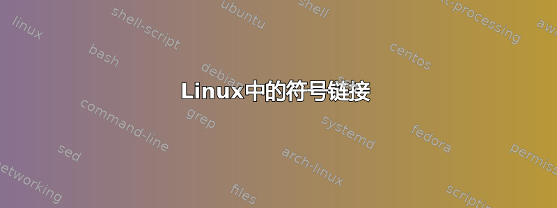 Linux中的符号链接