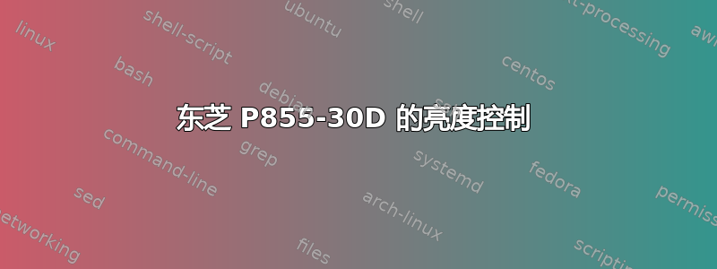 东芝 P855-30D 的亮度控制