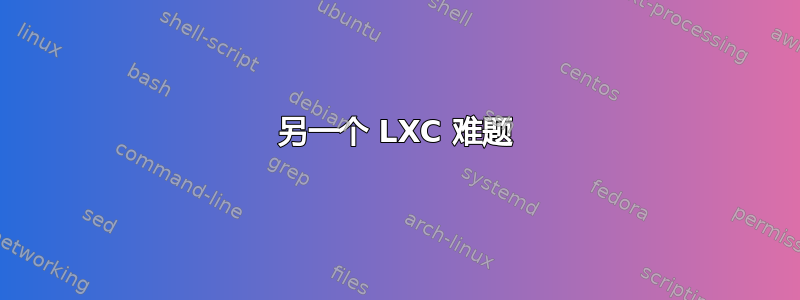 另一个 LXC 难题