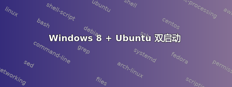 Windows 8 + Ubuntu 双启动