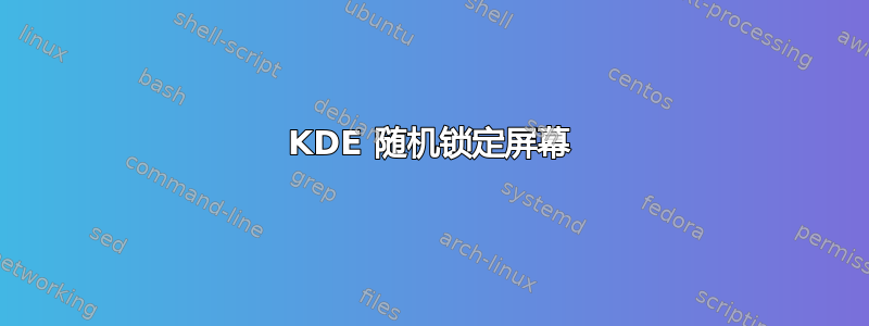 KDE 随机锁定屏幕