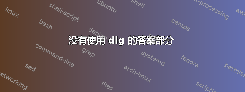 没有使用 dig 的答案部分