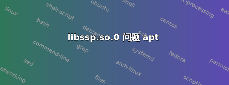 libssp.so.0 问题 apt