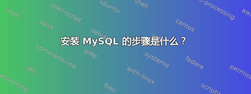 安装 MySQL 的步骤是什么？