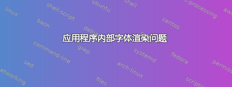 应用程序内部字体渲染问题