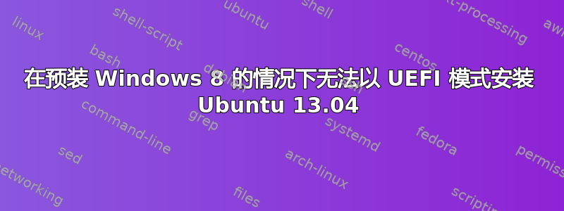 在预装 Windows 8 的情况下无法以 UEFI 模式安装 Ubuntu 13.04