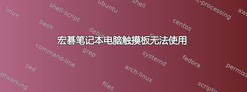 宏碁笔记本电脑触摸板无法使用