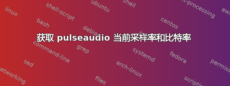 获取 pulseaudio 当前采样率和比特率