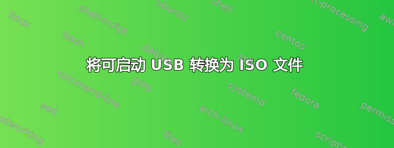 将可启动 USB 转换为 ISO 文件