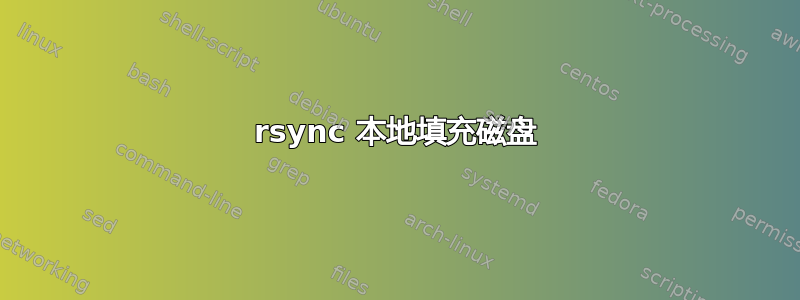 rsync 本地填充磁盘