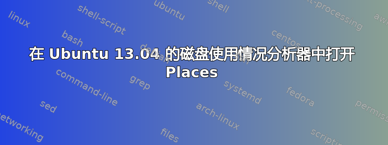 在 Ubuntu 13.04 的磁盘使用情况分析器中打开 Places