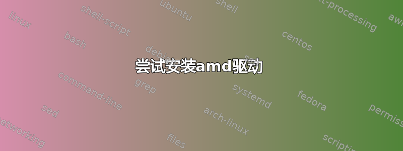 尝试安装amd驱动