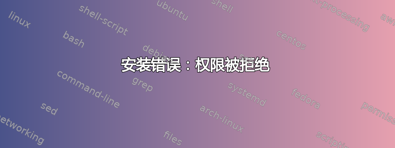 安装错误：权限被拒绝