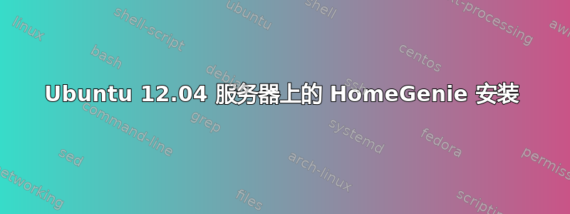 Ubuntu 12.04 服务器上的 HomeGenie 安装