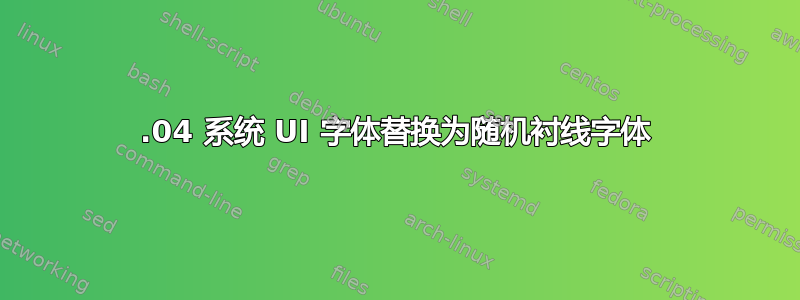 13.04 系统 UI 字体替换为随机衬线字体