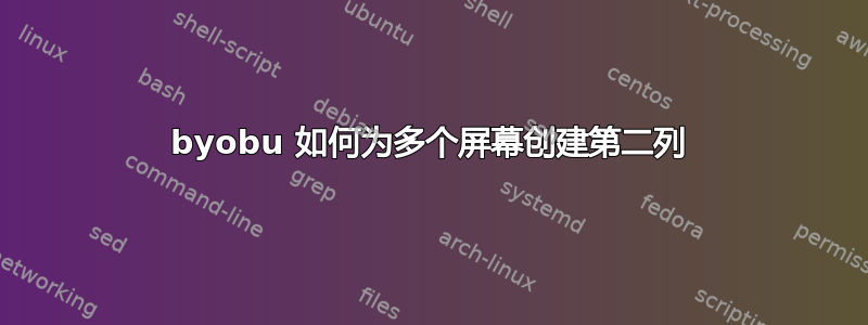 byobu 如何为多个屏幕创建第二列