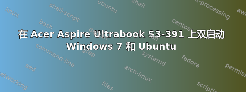 在 Acer Aspire Ultrabook S3-391 上双启动 Windows 7 和 Ubuntu