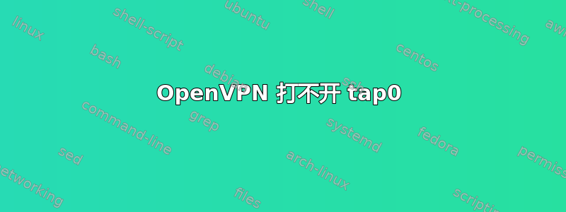 OpenVPN 打不开 tap0