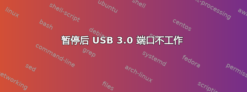 暂停后 USB 3.0 端口不工作