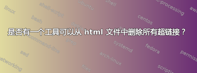 是否有一个工具可以从 html 文件中删除所有超链接？