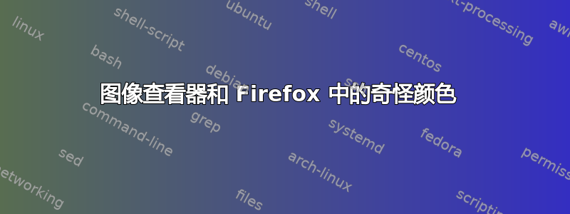 图像查看器和 Firefox 中的奇怪颜色 