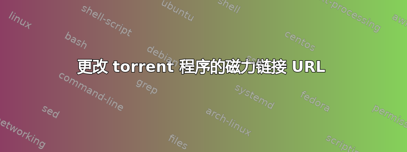 更改 torrent 程序的磁力链接 URL