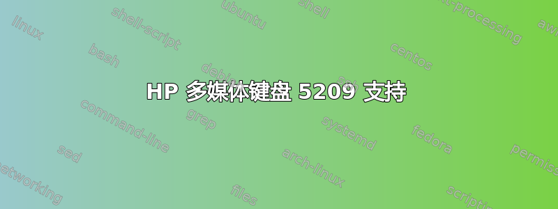 HP 多媒体键盘 5209 支持