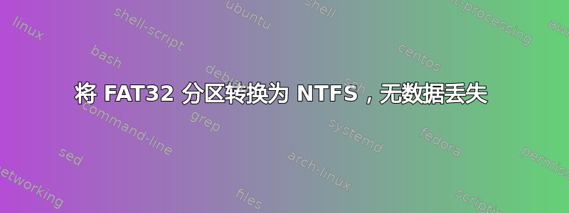 将 FAT32 分区转换为 NTFS，无数据丢失