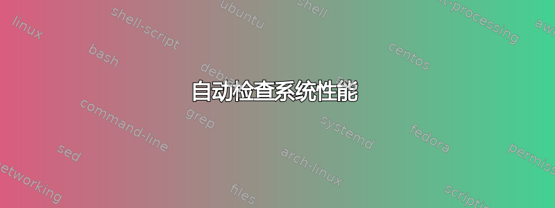 自动检查系统性能