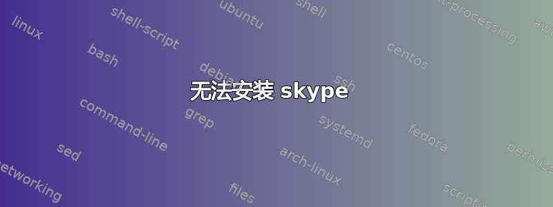 无法安装 skype 