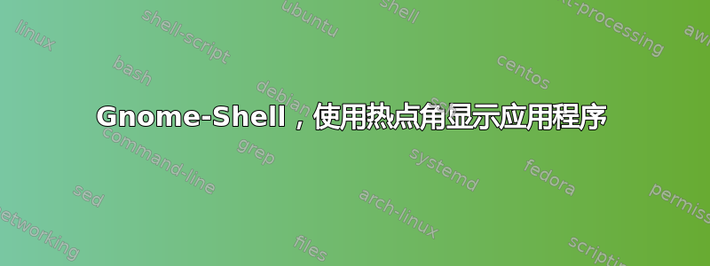 Gnome-Shell，使用热点角显示应用程序