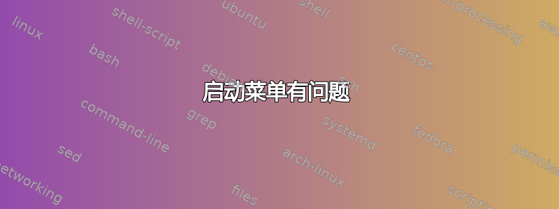 启动菜单有问题