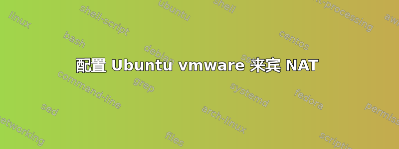 配置 Ubuntu vmware 来宾 NAT