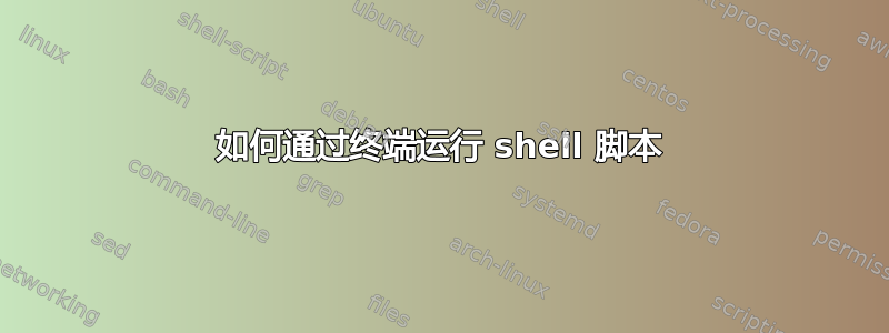 如何通过终端运行 shell 脚本