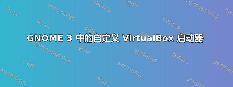 GNOME 3 中的自定义 VirtualBox 启动器