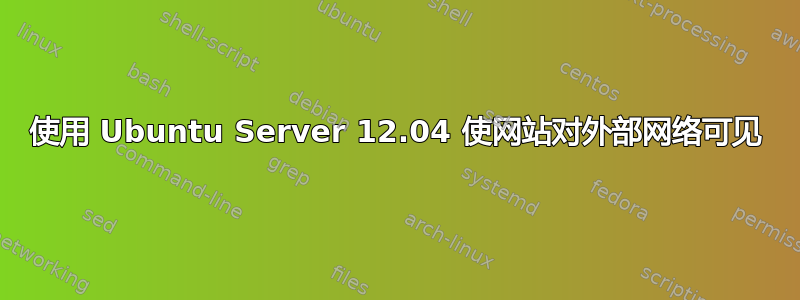 使用 Ubuntu Server 12.04 使网站对外部网络可见