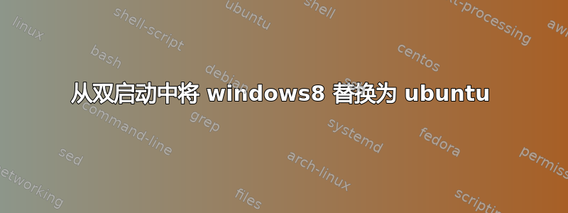 从双启动中将 windows8 替换为 ubuntu