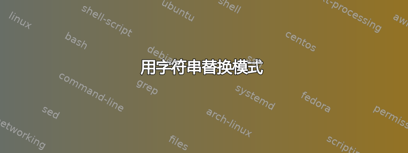 用字符串替换模式