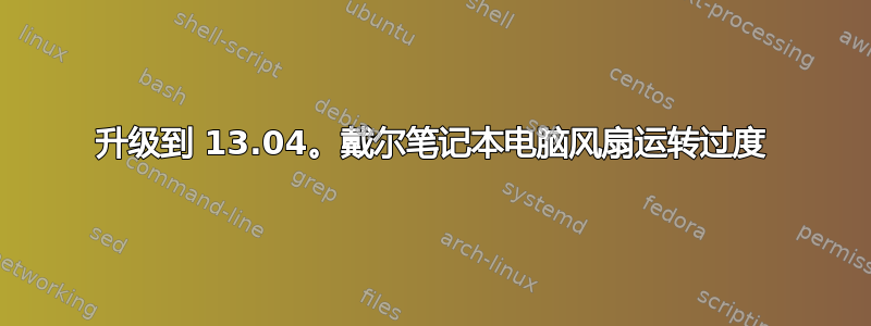 升级到 13.04。戴尔笔记本电脑风扇运转过度