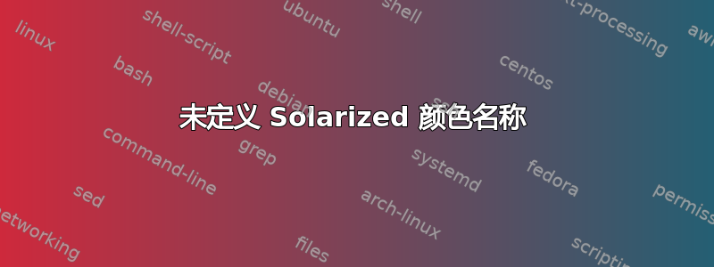 未定义 Solarized 颜色名称