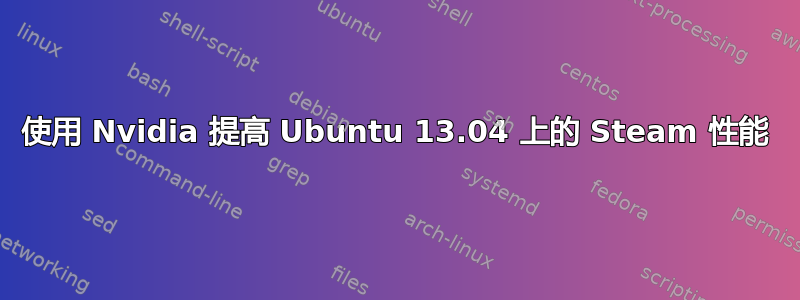 使用 Nvidia 提高 Ubuntu 13.04 上的 Steam 性能