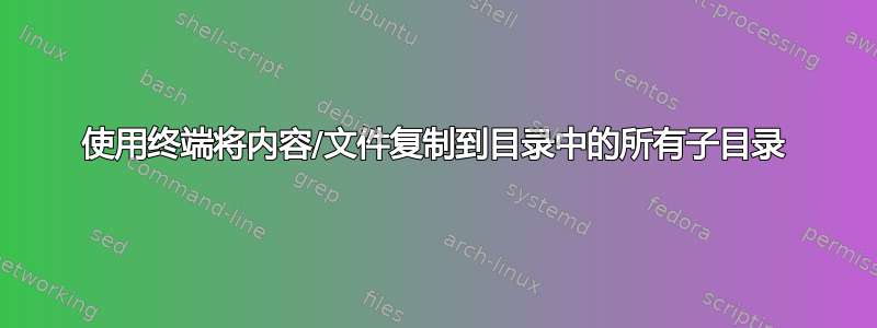 使用终端将内容/文件复制到目录中的所有子目录