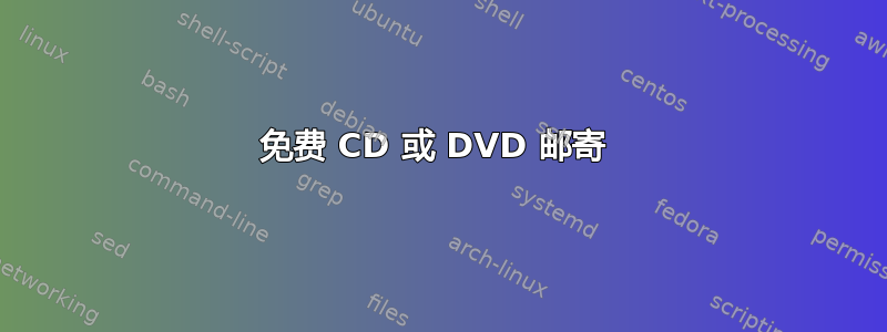 免费 CD 或 DVD 邮寄 