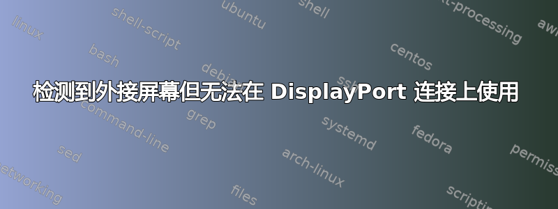 检测到外接屏幕但无法在 DisplayPort 连接上使用