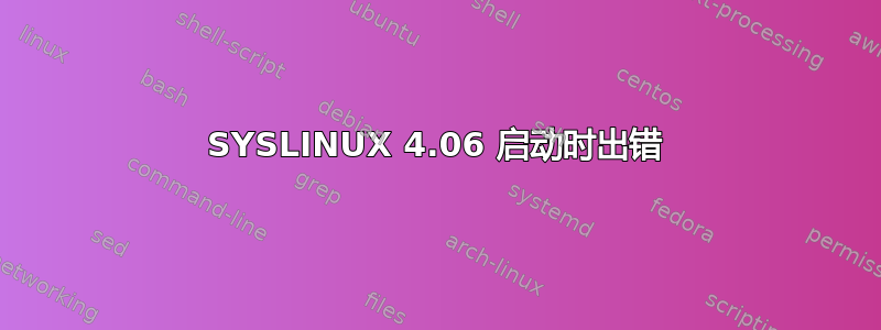 SYSLINUX 4.06 启动时出错