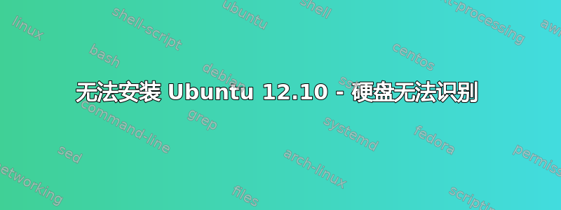 无法安装 Ubuntu 12.10 - 硬盘无法识别